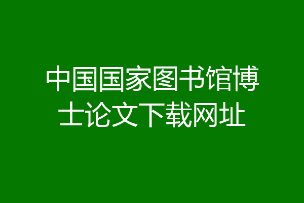 中国国家图书馆博士论文下载网址