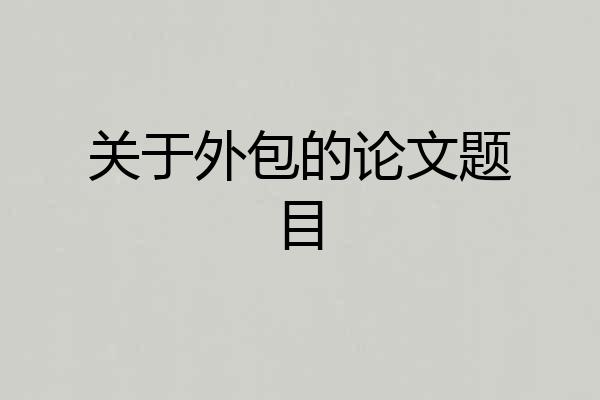 关于外包的论文题目