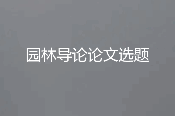 园林导论论文选题