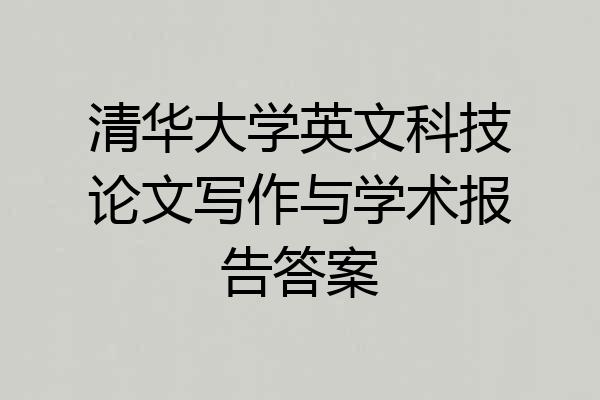清华大学英文科技论文写作与学术报告答案