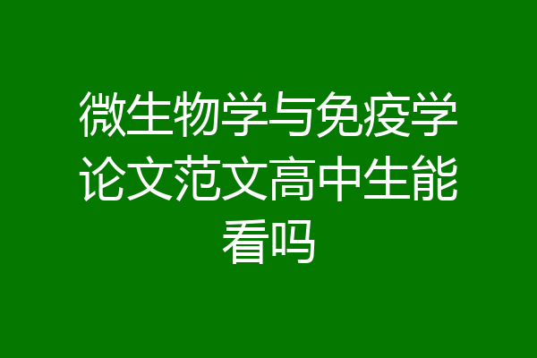 微生物学与免疫学论文范文高中生能看吗