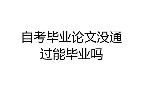 自考毕业论文没通过能毕业吗