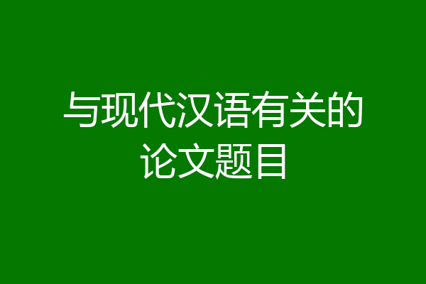 与现代汉语有关的论文题目