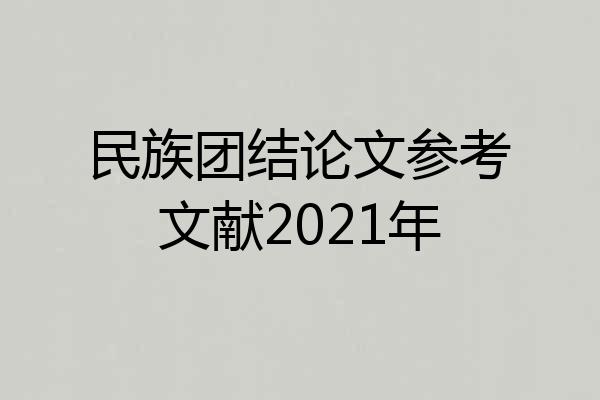 民族团结论文参考文献2021年
