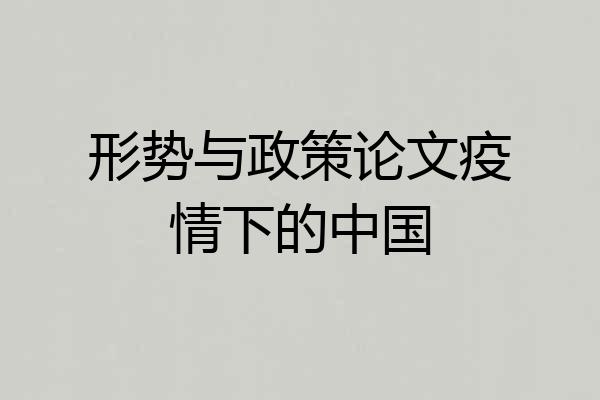 形势与政策论文疫情下的中国