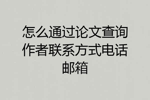 怎么通过论文查询作者联系方式电话邮箱