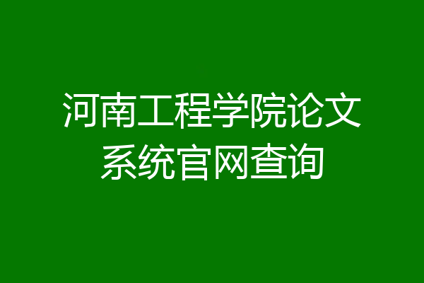 河南工程学院论文系统官网查询