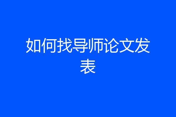 如何找导师论文发表