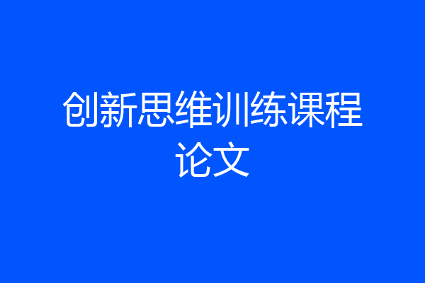创新思维训练课程论文