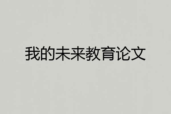 我的未来教育论文