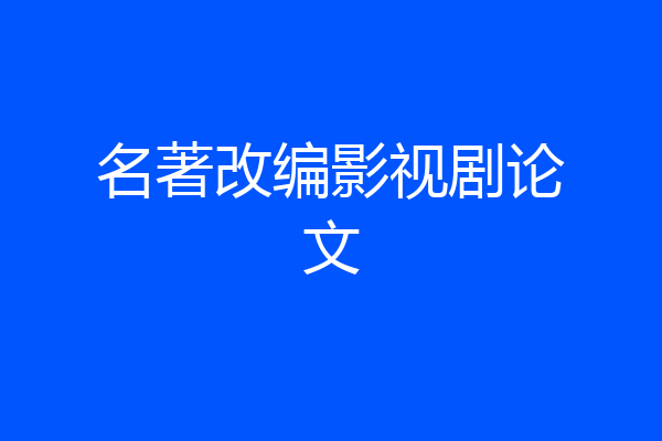 名著改编影视剧论文