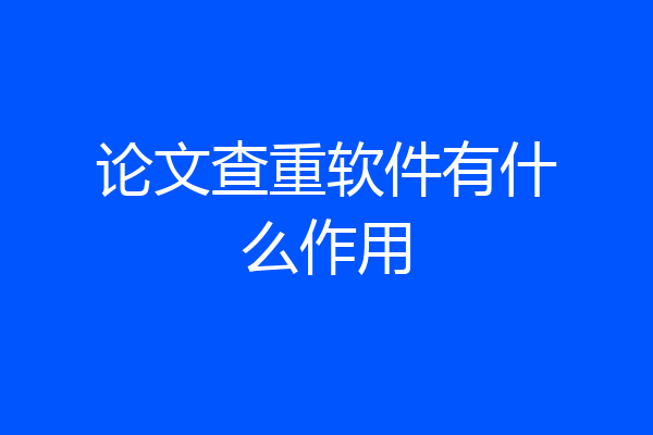 论文查重软件有什么作用