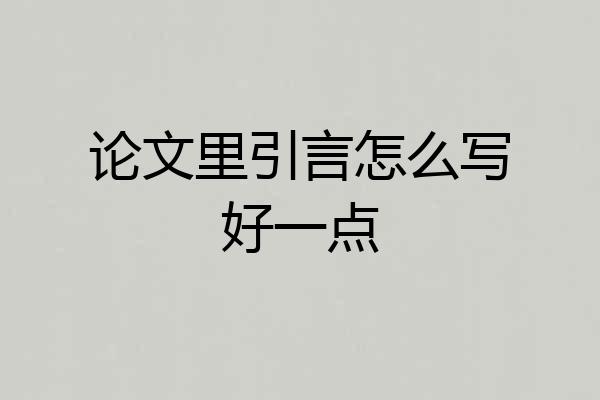 论文里引言怎么写好一点