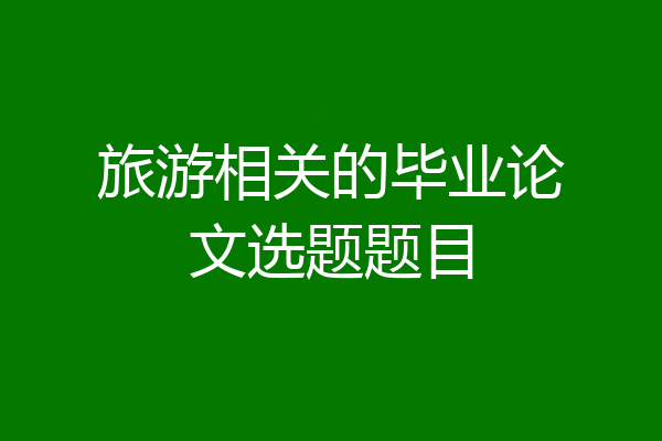 旅游相关的毕业论文选题题目