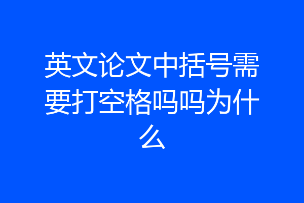 英文论文中括号需要打空格吗吗为什么