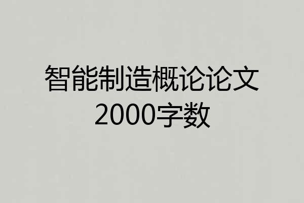 智能制造概论论文2000字数