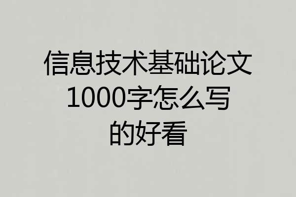 信息技术基础论文1000字怎么写的好看