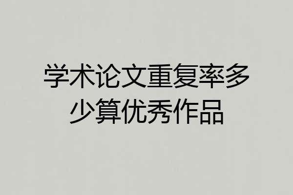 学术论文重复率多少算优秀作品