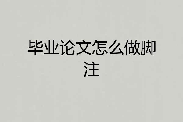 毕业论文怎么做脚注