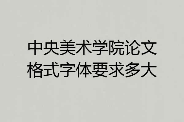 中央美术学院论文格式字体要求多大