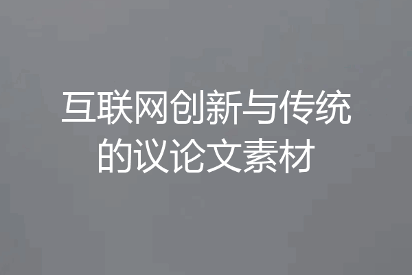 互联网创新与传统的议论文素材