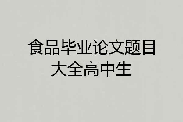 食品毕业论文题目大全高中生