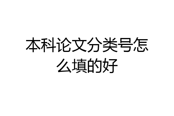本科论文分类号怎么填的好