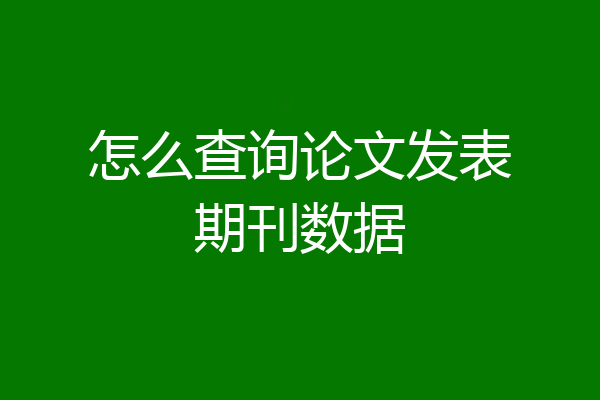 怎么查询论文发表期刊数据