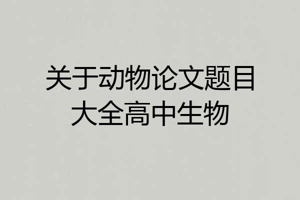 关于动物论文题目大全高中生物