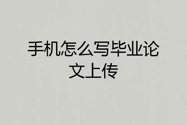 手机怎么写毕业论文上传