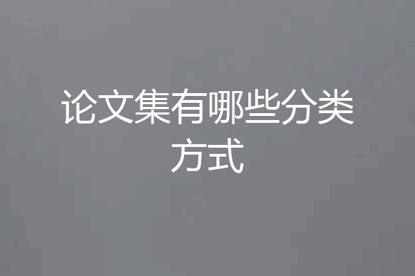 论文集有哪些分类方式