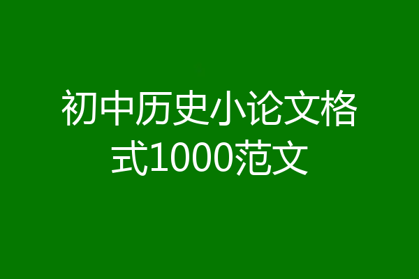 初中历史小论文格式1000范文