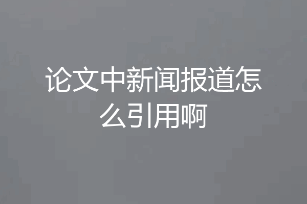 论文中新闻报道怎么引用啊