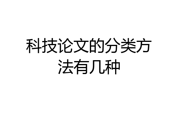 科技论文的分类方法有几种