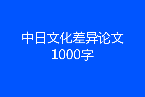 中日文化差异论文1000字