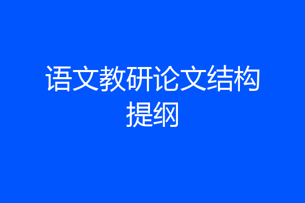 语文教研论文结构提纲