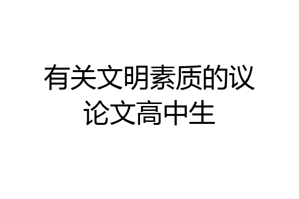 有关文明素质的议论文高中生