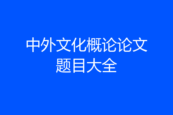 中外文化概论论文题目大全