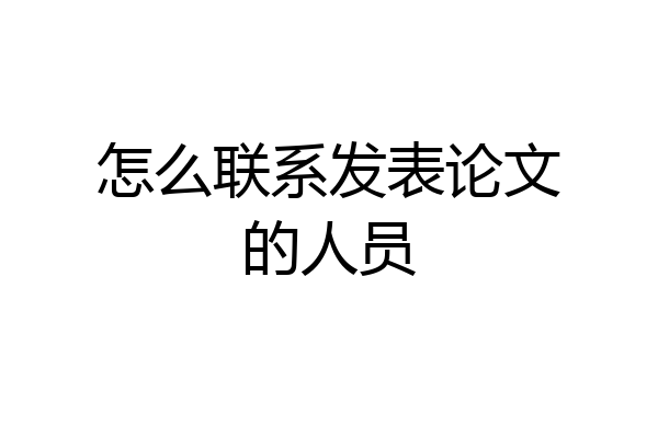 怎么联系发表论文的人员