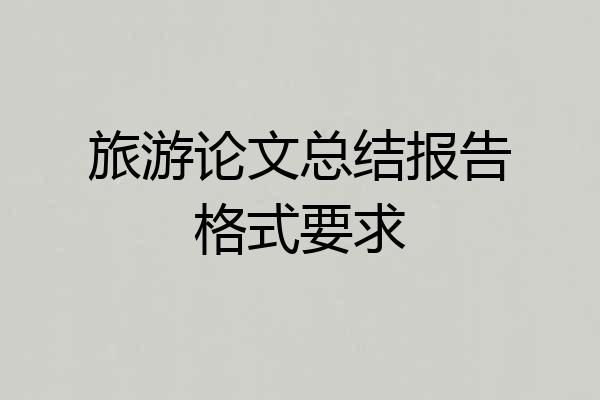 旅游论文总结报告格式要求