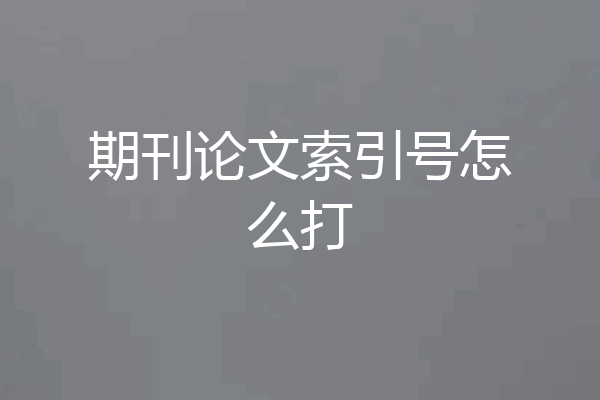 期刊论文索引号怎么打