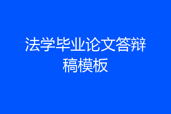 法学毕业论文答辩稿模板