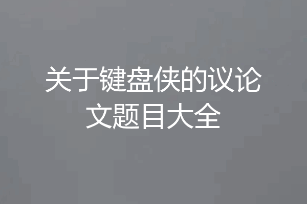 关于键盘侠的议论文题目大全