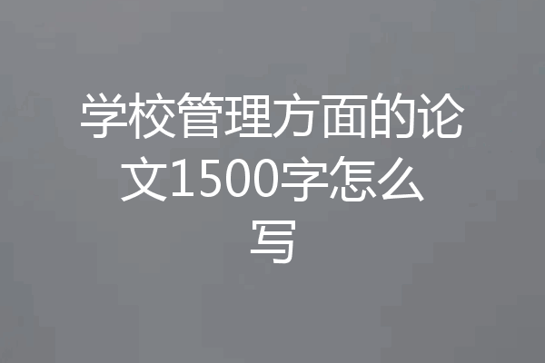 学校管理方面的论文1500字怎么写