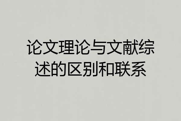 论文理论与文献综述的区别和联系