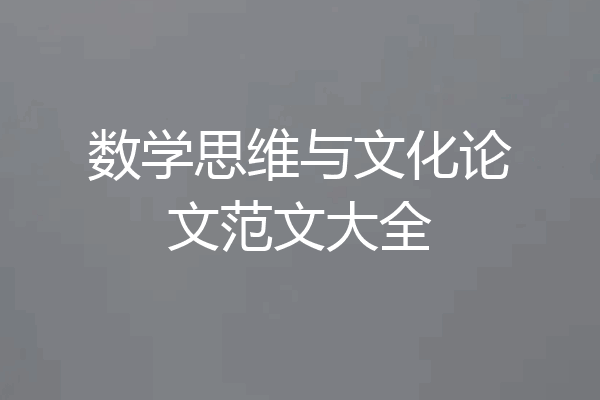 数学思维与文化论文范文大全