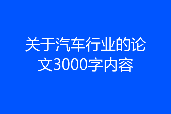 关于汽车行业的论文3000字内容