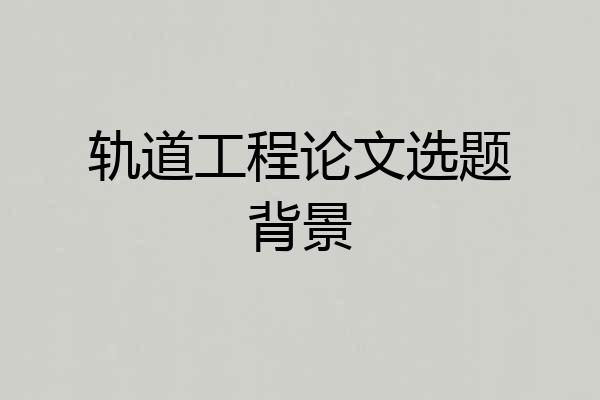 轨道工程论文选题背景