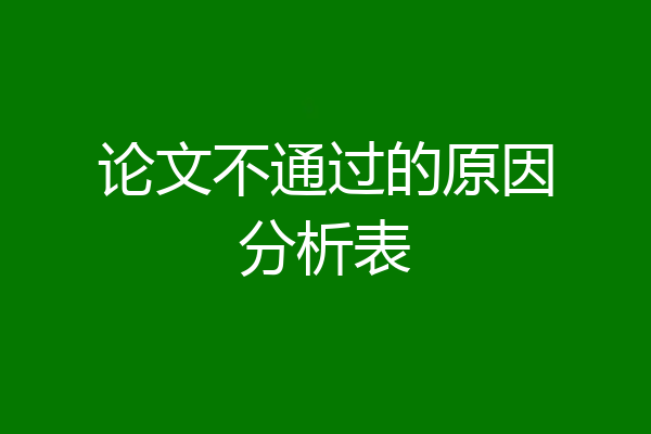 论文不通过的原因分析表