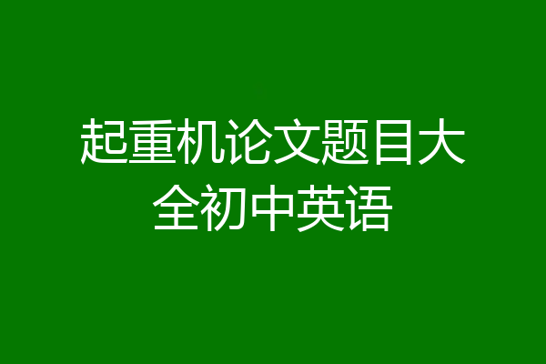 起重机论文题目大全初中英语